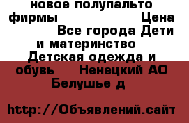 новое полупальто фирмы Gulliver 116  › Цена ­ 4 700 - Все города Дети и материнство » Детская одежда и обувь   . Ненецкий АО,Белушье д.